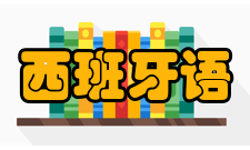 西班牙语特点所有的名词均分阴阳性动词需要
