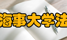 大连海事大学法学院科研平台