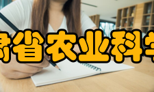 甘肃省农业科学院学科建设