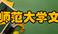 首都师范大学文学院学科建设