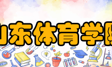 山东体育学院研创平台