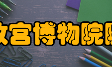 故宫博物院院刊办刊历史