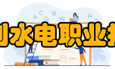 安徽水利水电职业技术学院师资力量