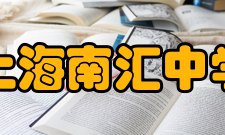 上海南汇中学历任校长姓名任期赵心梅1927——1941顾企韩