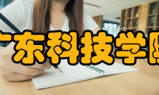 广东科技学院学校荣誉
