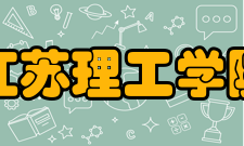 江苏理工学院获得荣誉
