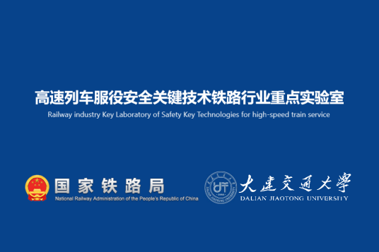 高速列车服役安全关键技术重点实验室成功获批