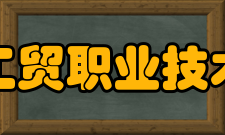 安徽工贸职业技术学院师资力量