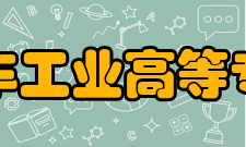 长春汽车工业高等专科学校科研平台