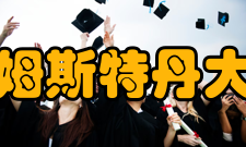 阿姆斯特丹大学办学理念