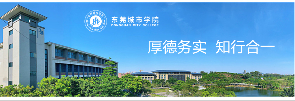 东莞城市学院精神文化