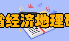 湖南省经济地理研究所获得荣誉