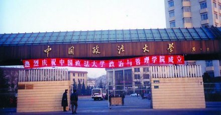 中国政法大学政治与公共管理学院初创时期