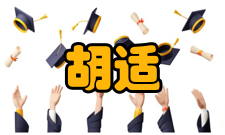 胡适讲演胡说胡适经常到大学里去讲演