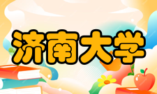 济南大学教学建设