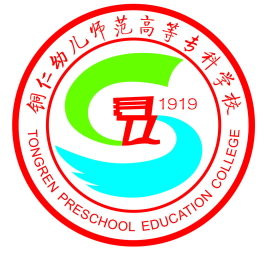 铜仁幼儿师范高等专科学校??校训：学高为