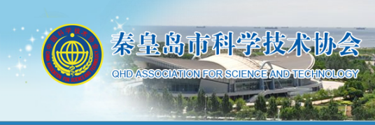 秦皇岛市科学技术协会机构设置