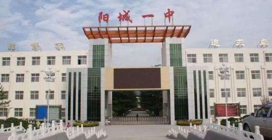 阳城县第一中学校教育模式