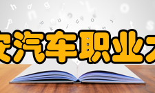 西安汽车职业大学院系专业
