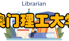 澳门理工大学学术刊物
