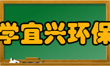 南京大学宜兴环保研究院研发平台