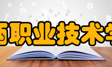 闽西职业技术学院师资力量