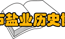 自贡市盐业历史博物馆所获荣誉