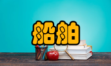 船舶噪声船舶噪声标准