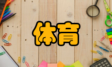 体育旅游开展条件1）体育项目资源