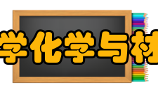 上海师范大学化学与材料科学学院学校领导