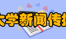 厦门大学新闻传播学院怎么样