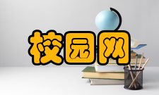 校园网建设原则基于以上的这些状况