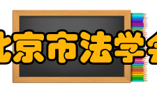 北京市法学会第一章总则