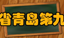 山东省青岛第九中学现任领导