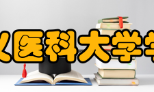 遵义医科大学学校荣誉