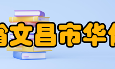 海南省文昌市华侨中学师资力量