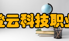 昆山登云科技职业学院院长致辞