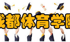 成都体育学院师资力量