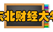 东北财经大学科研成果