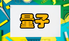 中国量子信息与量子科技前沿协同创新中心支撑体系