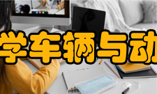 河南科技大学车辆与动力工程学院车辆工程系