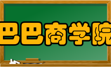 阿里巴巴商学院学院董事
