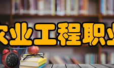 江西农业工程职业学院师资力量