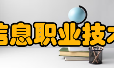 苏州信息职业技术学院院系专业
