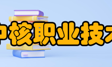 广元中核职业技术学院教学机构