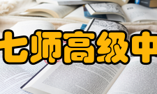 农七师高级中学所授荣誉