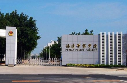 福建警察学院科研成果