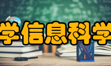 河北科技大学信息科学与工程学院怎么样