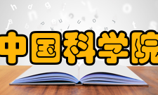中国科学院深圳理工大学发展历程