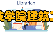 潍坊科技学院建筑工程学院师资队伍